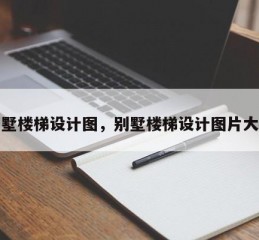 别墅楼梯设计图，别墅楼梯设计图片大全