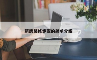 新房装修步骤的简单介绍