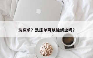 洗床单？洗床单可以除螨虫吗？