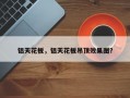 铝天花板，铝天花板吊顶效果图？