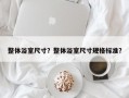 整体浴室尺寸？整体浴室尺寸规格标准？