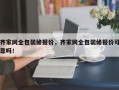 齐家网全包装修报价，齐家网全包装修报价可靠吗！