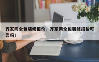 齐家网全包装修报价，齐家网全包装修报价可靠吗！