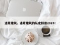 违章建筑，违章建筑的认定标准2023！