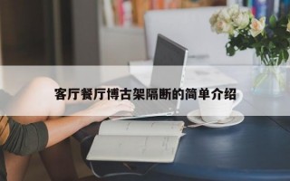 客厅餐厅博古架隔断的简单介绍