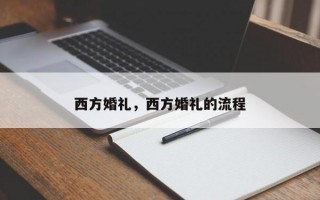 西方婚礼，西方婚礼的流程