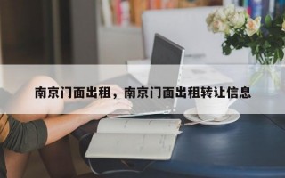 南京门面出租，南京门面出租转让信息