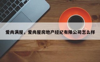 爱尚满屋，爱尚屋房地产经纪有限公司怎么样