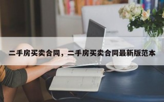 二手房买卖合同，二手房买卖合同最新版范本