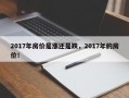 2017年房价是涨还是跌，2017年的房价！