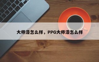 ***漆怎么样，PPG***漆怎么样