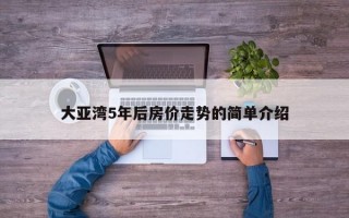 大亚湾5年后房价走势的简单介绍