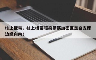 柱上板带，柱上板带暗梁箍筋加密区是自支座边缘向内！