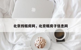 北京找租房网，北京租房子信息网