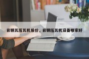 彩钢瓦压瓦机报价，彩钢压瓦机设备哪家好