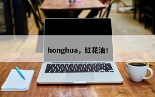 honghua，红花油！