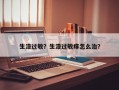 生漆过敏？生漆过敏痒怎么治？