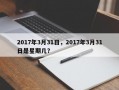 2017年3月31日，2017年3月31日是星期几？