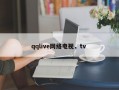 qqlive网络电视，tv 