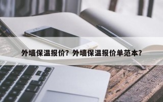 外墙保温报价？外墙保温报价单范本？