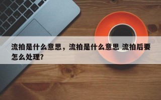 流拍是什么意思，流拍是什么意思 流拍后要怎么处理？