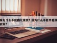 床为什么不能南北摆放？床为什么不能南北摆放家？