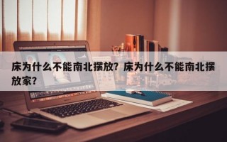 床为什么不能南北摆放？床为什么不能南北摆放家？