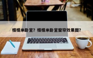 榻榻米卧室？榻榻米卧室窗帘效果图？