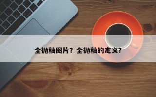 全抛釉图片？全抛釉的定义？