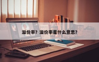 溢价率？溢价率是什么意思？