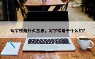 写字楼是什么意思，写字楼是干什么的？