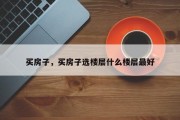 买房子，买房子选楼层什么楼层最好