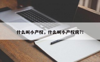 什么叫小产权，什么叫小产权房?！