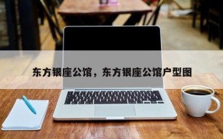 东方银座公馆，东方银座公馆户型图