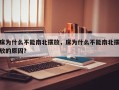 床为什么不能南北摆放，床为什么不能南北摆放的原因？