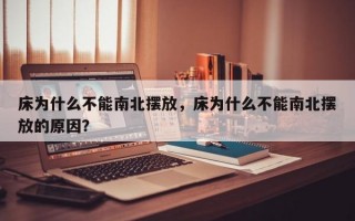 床为什么不能南北摆放，床为什么不能南北摆放的原因？