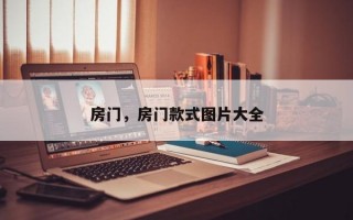 房门，房门款式图片大全