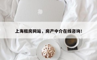 上海租房网站，房产中介在线咨询！