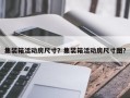 集装箱活动房尺寸？集装箱活动房尺寸图？