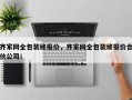 齐家网全包装修报价，齐家网全包装修报价合伙公司！