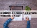 部分县城房价涨到三四万元？啥情况?有的县城房价涨到了三四万元？