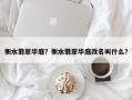 衡水翡翠华庭？衡水翡翠华庭改名叫什么？