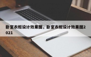 卧室衣柜设计效果图，卧室衣柜设计效果图2021