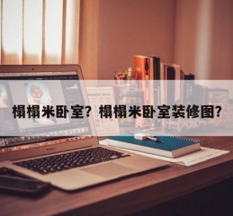 榻榻米卧室？榻榻米卧室装修图？