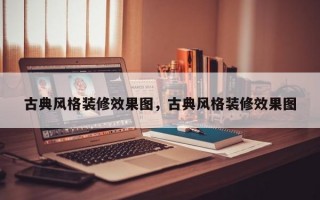 古典风格装修效果图，古典风格装修效果图