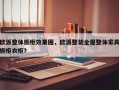 欧派整体橱柜效果图，欧派整装全屋整体家具橱柜衣柜？