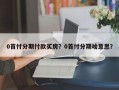 0首付分期付款买房？0首付分期啥意思？