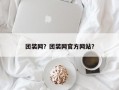 团装网？团装网官方网站？