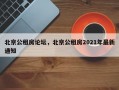 北京公租房论坛，北京公租房2021年最新通知