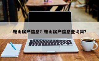 鞍山房产信息？鞍山房产信息查询网？